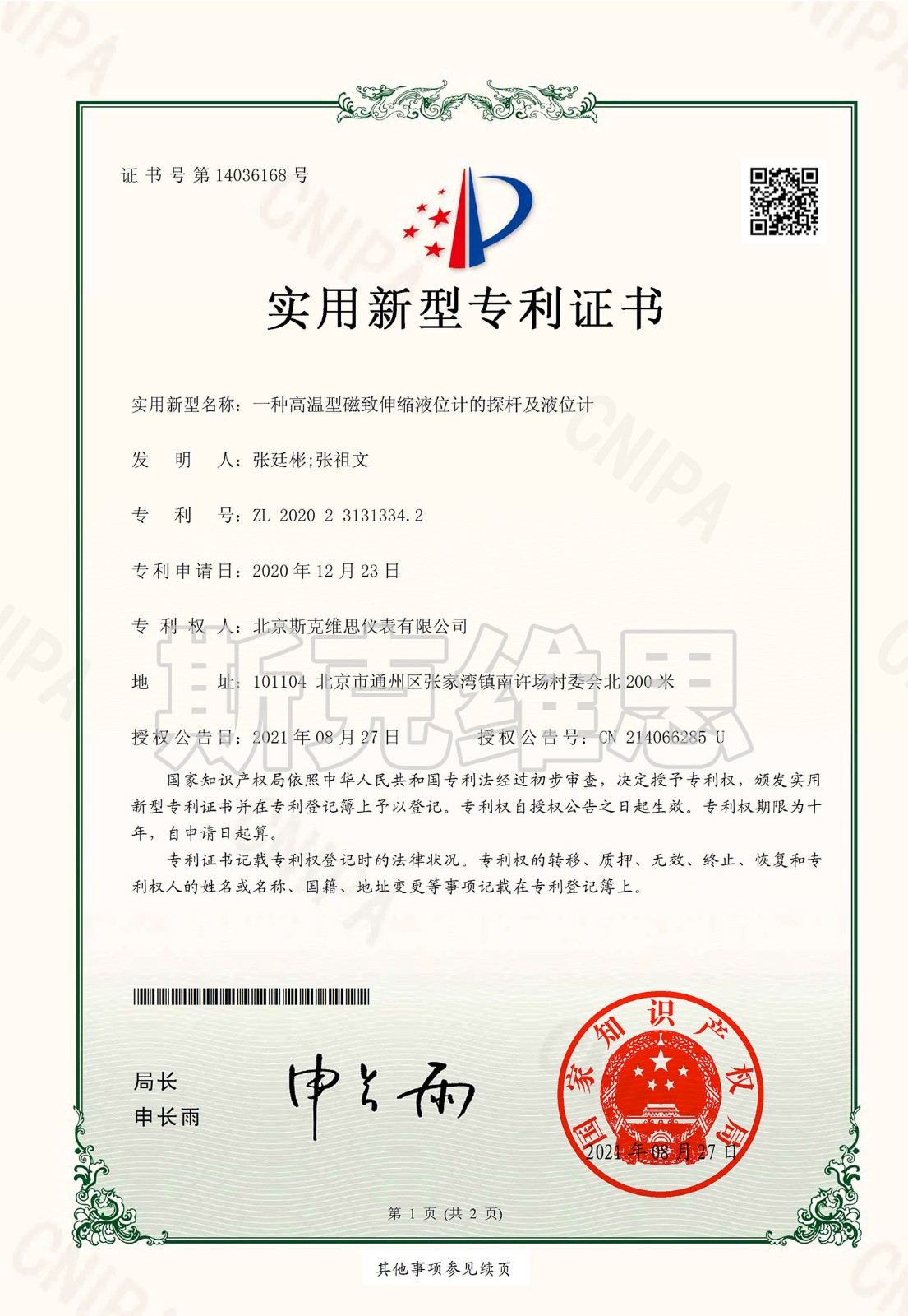 專利證書-一種高溫型磁致伸縮液位計(jì)探桿及液位計(jì).jpg