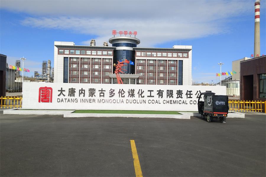 江西大唐內(nèi)蒙古多倫煤化工有限責(zé)任公司