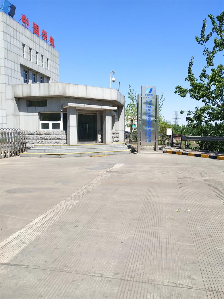 江西中國華電河北華電石家莊鹿華熱電有限公司