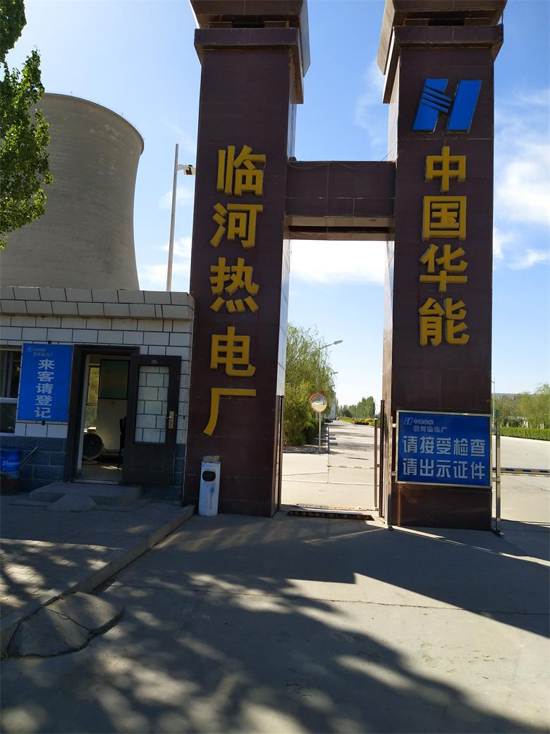 江西中國華能臨河熱電廠