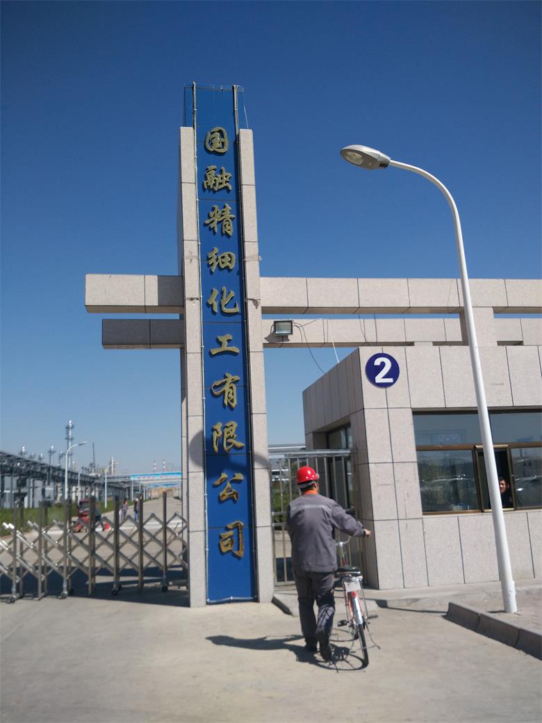 江西融合集團(tuán)國融精細(xì)化工有限公司