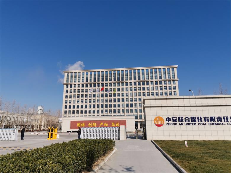 江西中安聯(lián)合煤化有限責(zé)任公司
