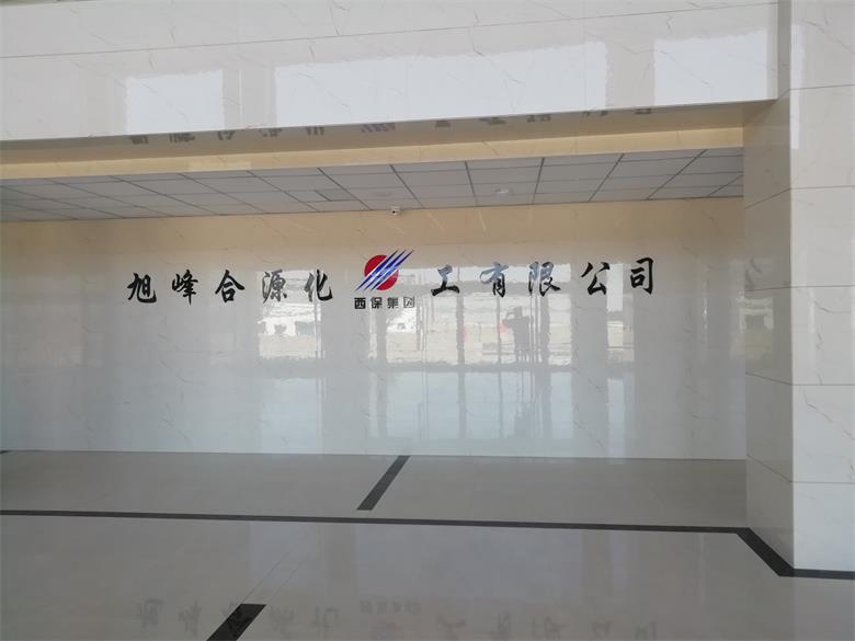 江西烏蘭察布市旭峰合源化工有限公司